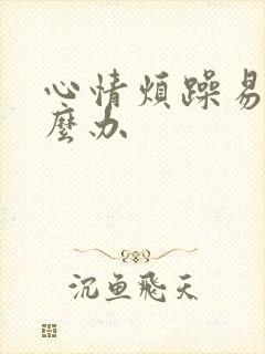 心情烦躁易怒怎么办封面