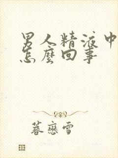 男人精液中带血怎么回事封面