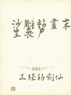 沙雕动画末日重生丧尸封面