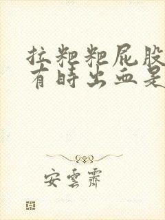 拉粑粑屁股眼疼有时出血是怎么回事封面