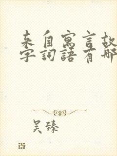 来自寓言故事四字词语有哪些