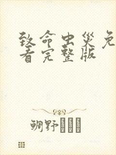 致命虫灾免费观看完整版