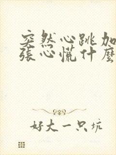 突然心跳加速紧张心慌什么原因