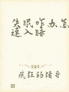 失眠咋办怎么快速入睡