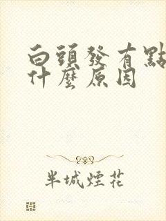 白头发有点多是什么原因