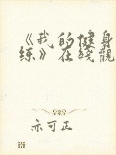 《我的健身男教练》在线观看完整版