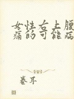 女性右上腹部疼痛的可能病因