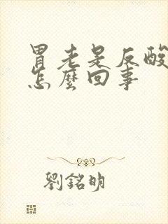 胃老是反酸水是怎么回事