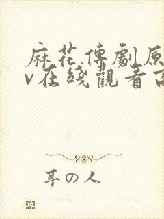 麻花传剧原创mv在线观看高清版