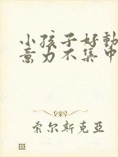 小孩子好动,注意力不集中封面