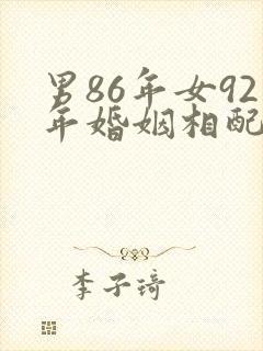 男86年女92年婚姻相配吗封面