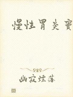 慢性胃炎窦糜烂