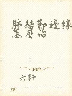 肺结节边缘模糊怎么治