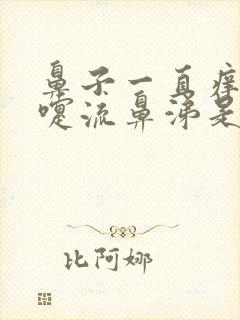 鼻子一直痒打喷嚏流鼻涕是怎么回事