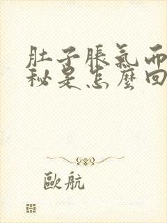 肚子胀气而且便秘是怎么回事