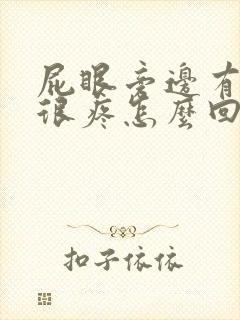 屁眼旁边有个包很疼怎么回事