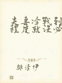 夫妻冷战到什么程度就没必要过了