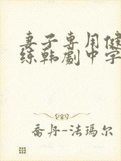 妻子专用健身教练韩剧中字封面