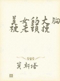 美女的大胸任意被老头摸