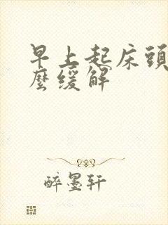 早上起床头痛怎么缓解