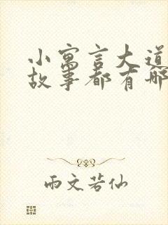 小寓言大道理的故事都有哪些故事