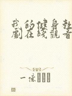 我的健身教练韩剧在线观看