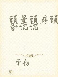 头晕头疼头重昏昏沉沉