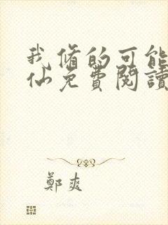 我修的可能是假仙免费阅读完整版