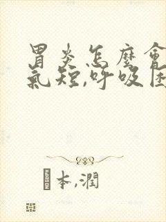 胃炎怎么会胸闷气短,呼吸困难