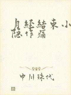 月经结束小腹隐隐作痛