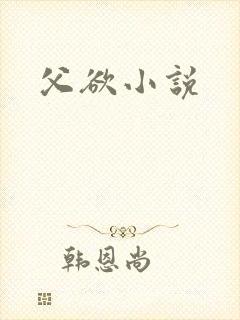 父欲小说