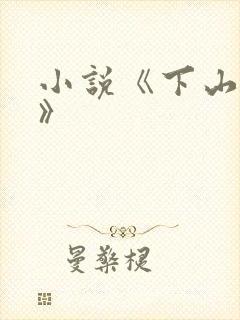 小说《下山天师》
