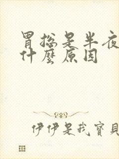 胃总是半夜痛是什么原因