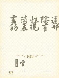 霉菌性阴道发炎的表现有哪些封面