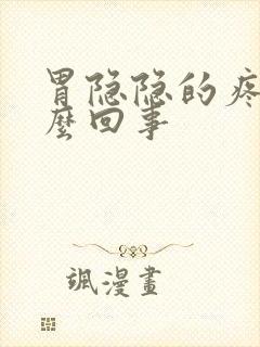 胃隐隐的疼是怎么回事