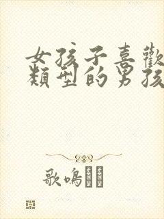 女孩子喜欢什么类型的男孩子