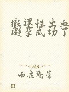 撤退性出血代表避孕成功了吗