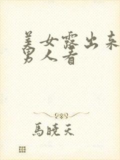 美女露出来胸给男人看