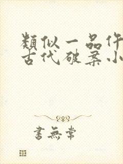 类似一品仵作的古代破案小说