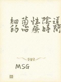 细菌性阴道发炎的治疗时间