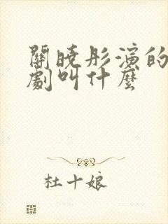 关晓彤演的谍战剧叫什么封面