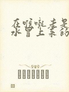 在喉咙老是有口水冒上来的是怎么问题