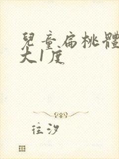 儿童扁桃体有肿大1度