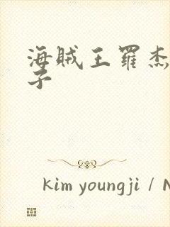 海贼王罗杰的妻子