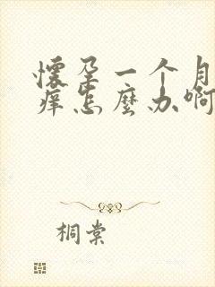 怀孕一个月外阴痒怎么办啊封面