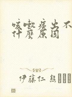 咳嗽痰出不来是什么原因