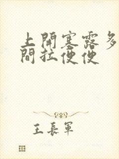 上开塞露多长时间拉便便