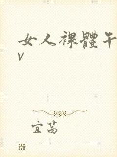 女人裸体午夜av封面