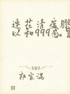 连花清瘟胶囊可以和999感冒灵颗粒一块吃吗封面