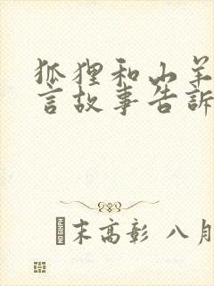 狐狸和山羊的寓言故事告诉了我们什么道理